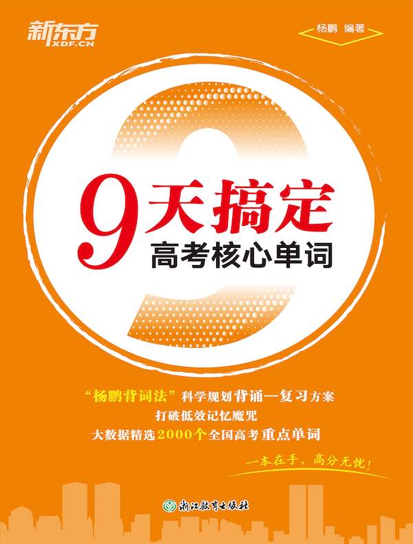 9天搞定高考核心单词