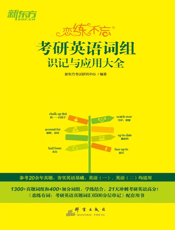 恋练不忘：考研英语词组识记与应用大全（2026）