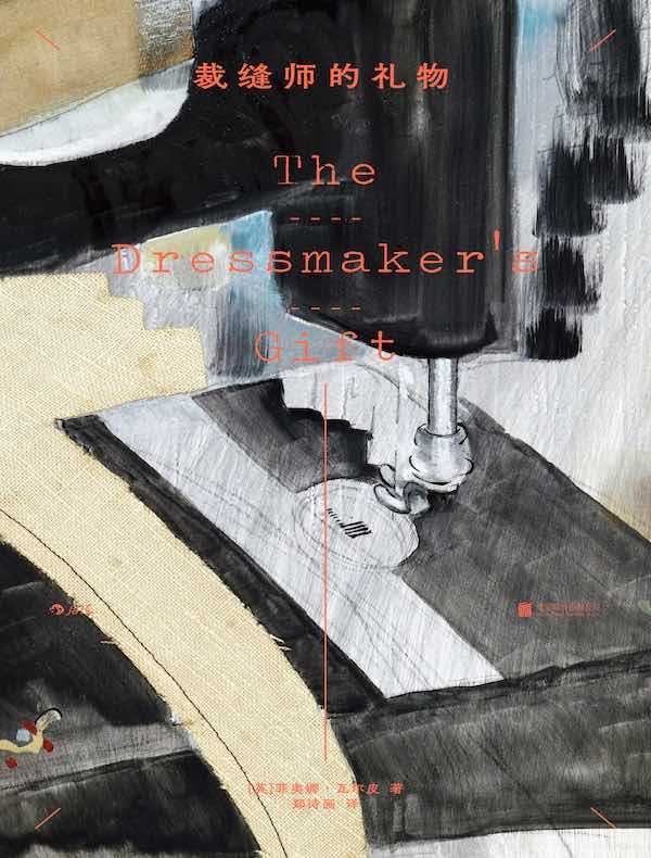 裁缝师的礼物