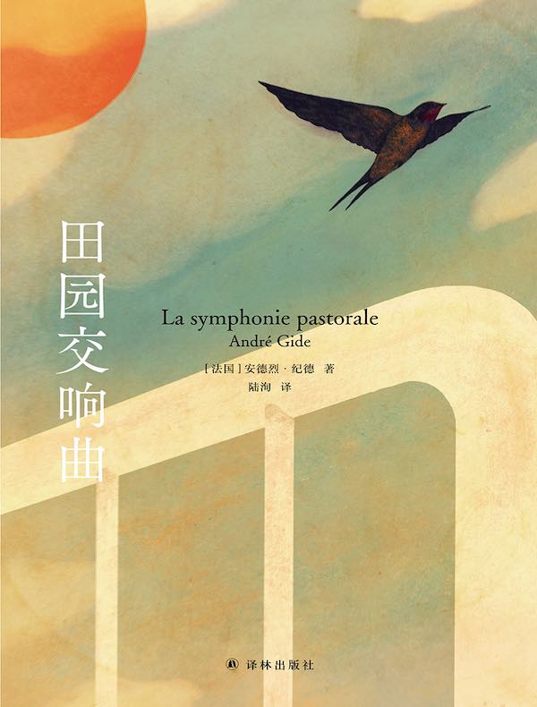 田园交响曲（纪德爱情三部曲）