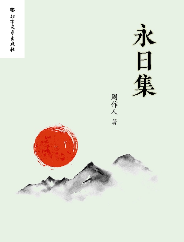 周作人作品集：永日集