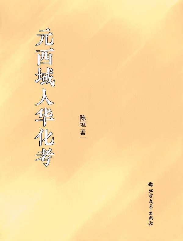 元西域人华化考