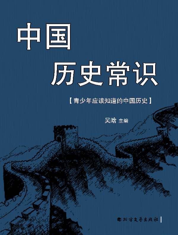 中国历史常识