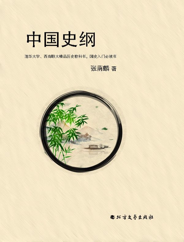 中国史纲