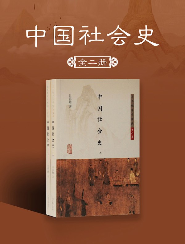 中国社会史（全二册）