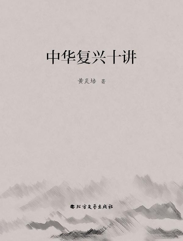 中华复兴十讲