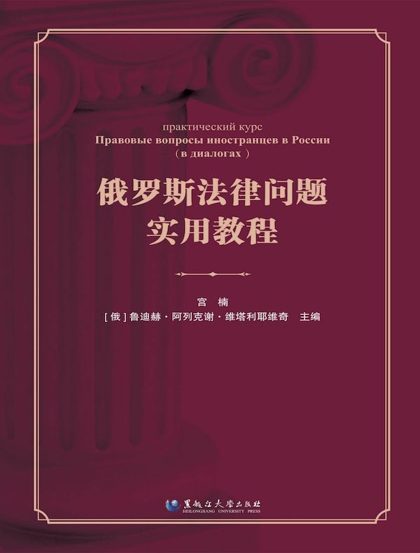 俄罗斯法律问题实用教程
