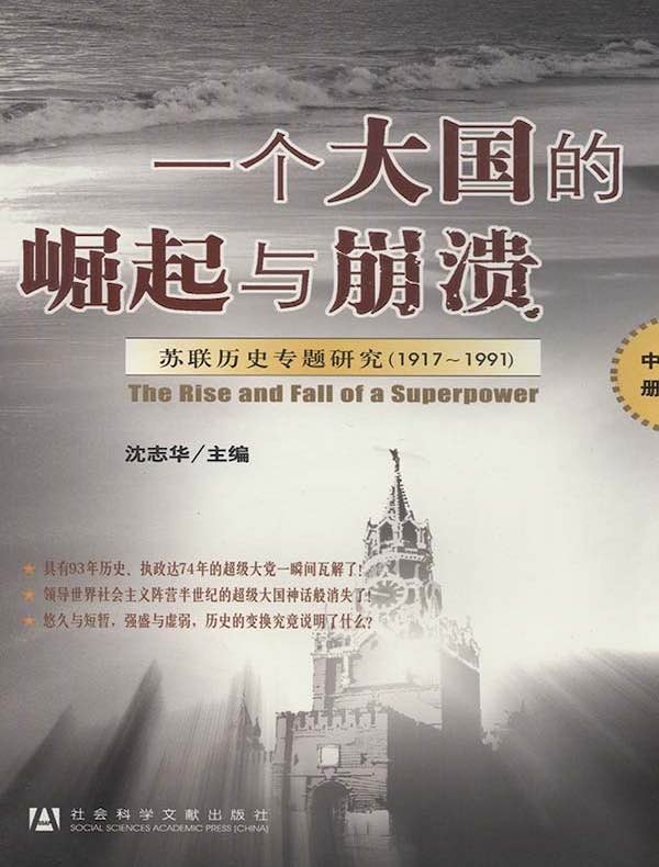 一个大国的崛起与崩溃：苏联历史专题研究（1917～1991）中