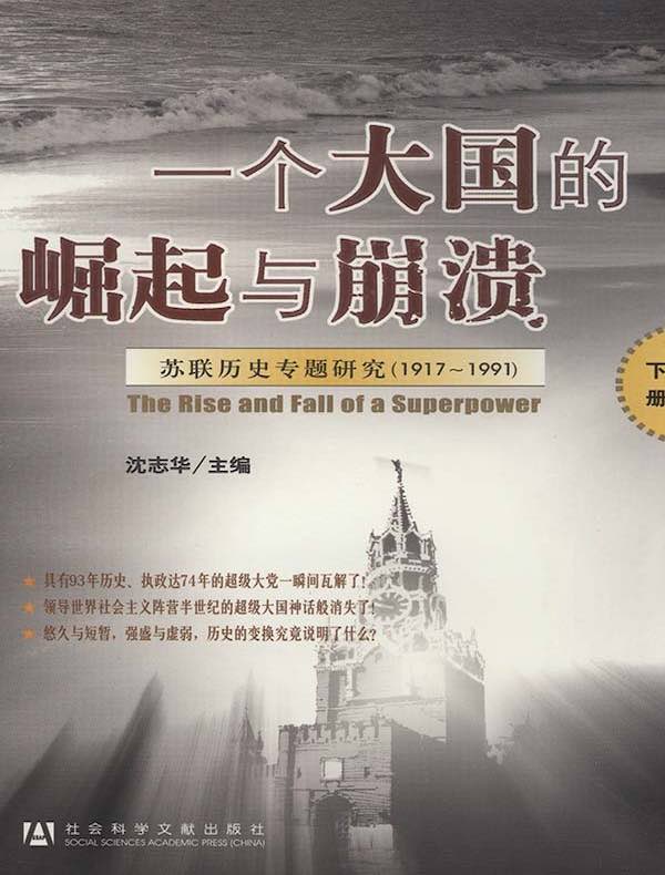 一个大国的崛起与崩溃：苏联历史专题研究（1917～1991）下册
