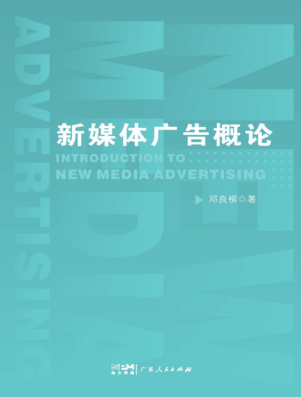 新媒体广告概论