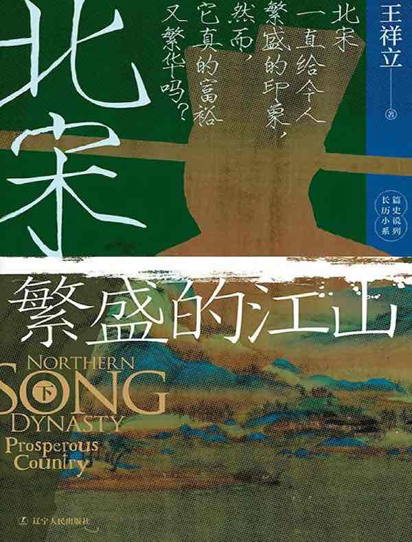 北宋：繁盛的江山下