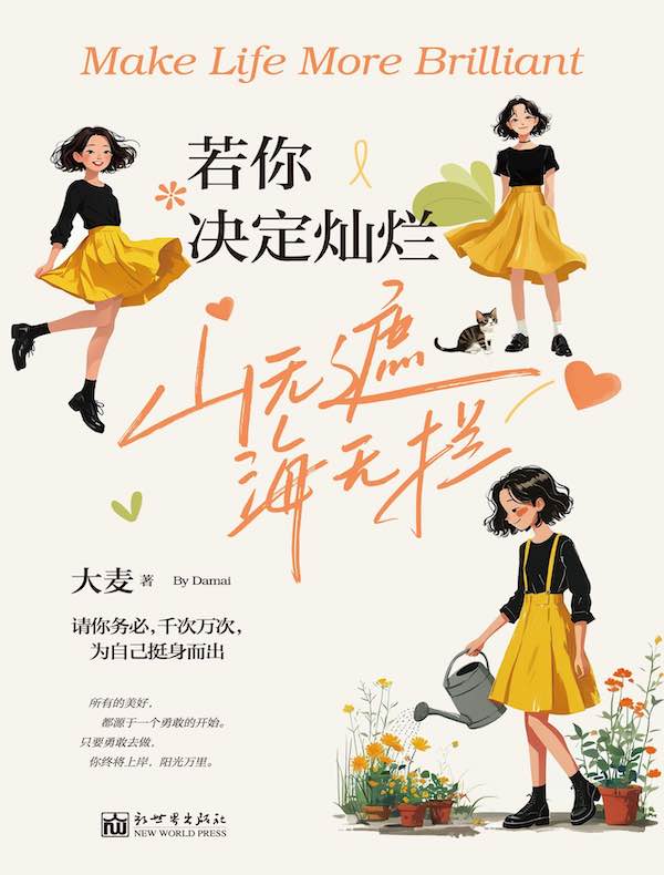 若你决定灿烂，山无遮，海无拦