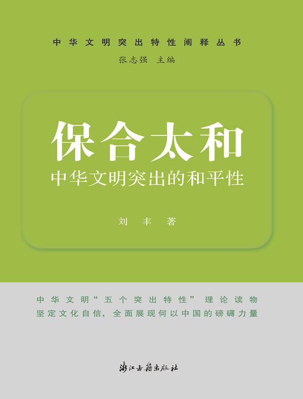 保合太和：中华文明突出的和平性