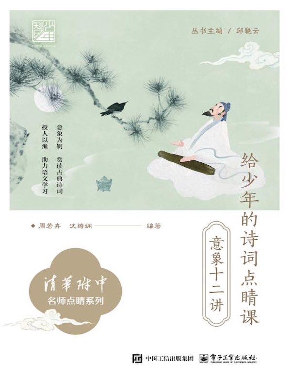 给少年的诗词点睛课：意象十二讲