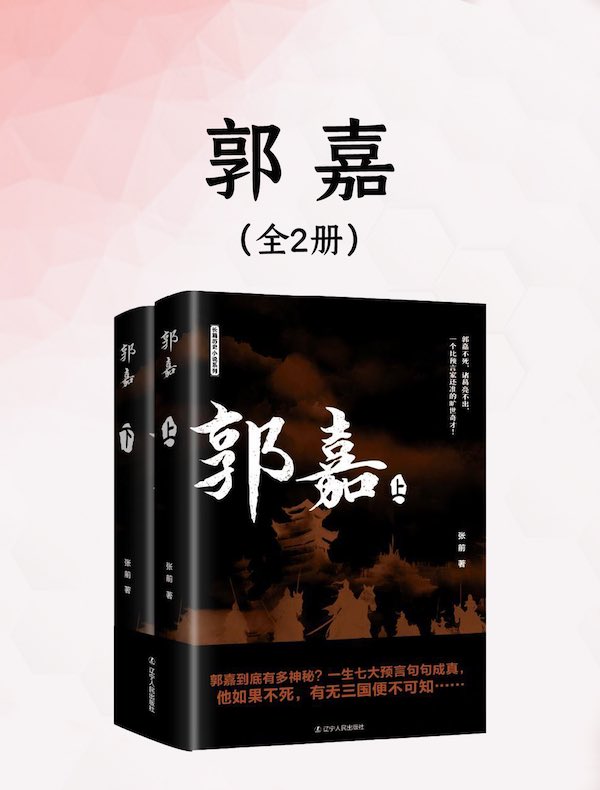 郭嘉（全二册）