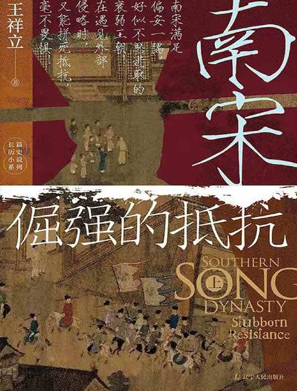 南宋：倔强的抵抗 上