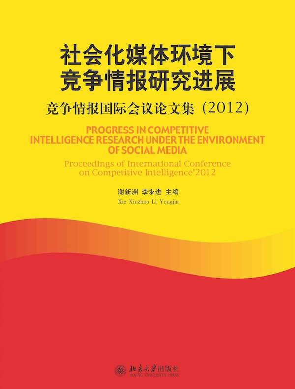 社会化媒体环境下竞争情报研究进展：竞争情报国际会议论文集（2012）