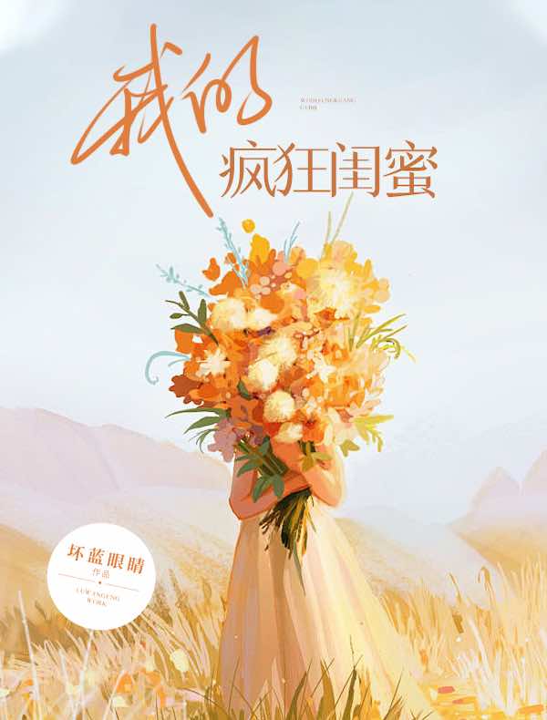 我的疯狂闺蜜