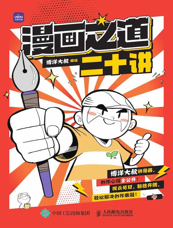 漫画之道二十讲