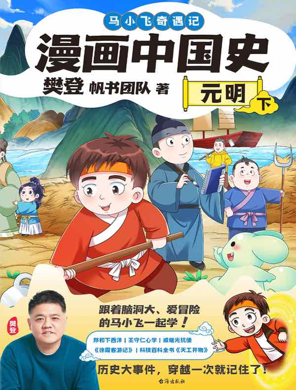 漫画中国史：元明（下）