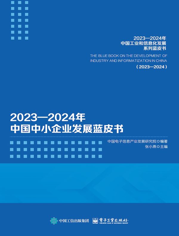 2023—2024年中国中小企业发展蓝皮书