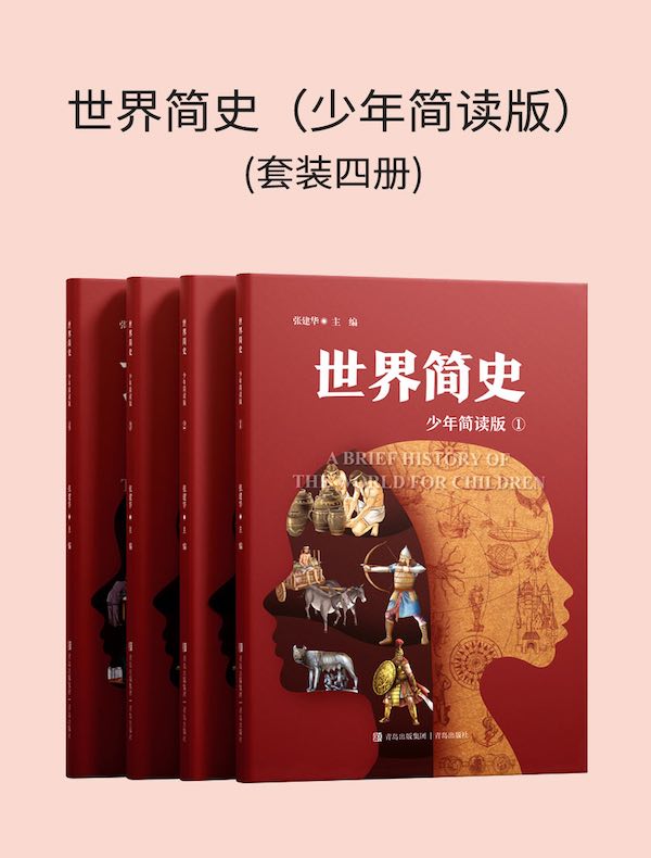 世界简史（少年简读版）（共四册）