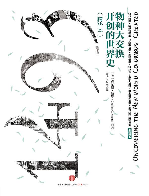 1493：物种大交换开创的世界史（精华本）