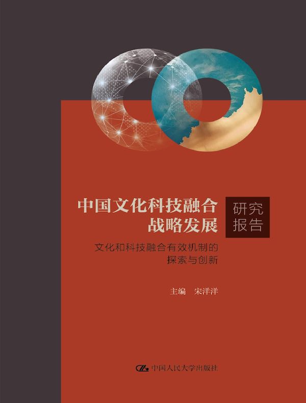 中国文化科技融合战略发展研究报告：文化和科技融合有效机制的探索与创新