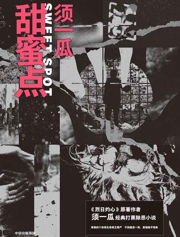 甜蜜点
