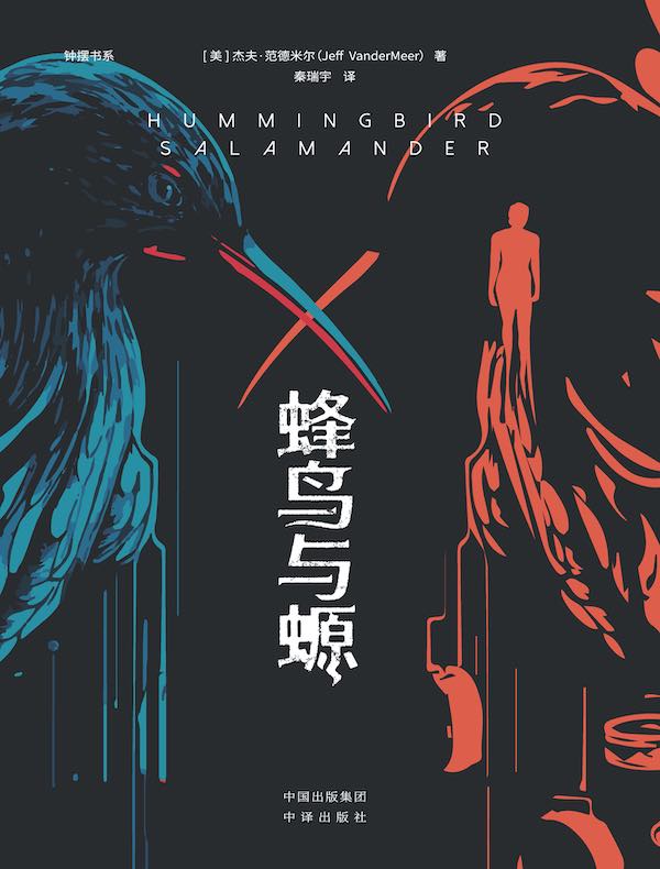 蜂鸟与螈