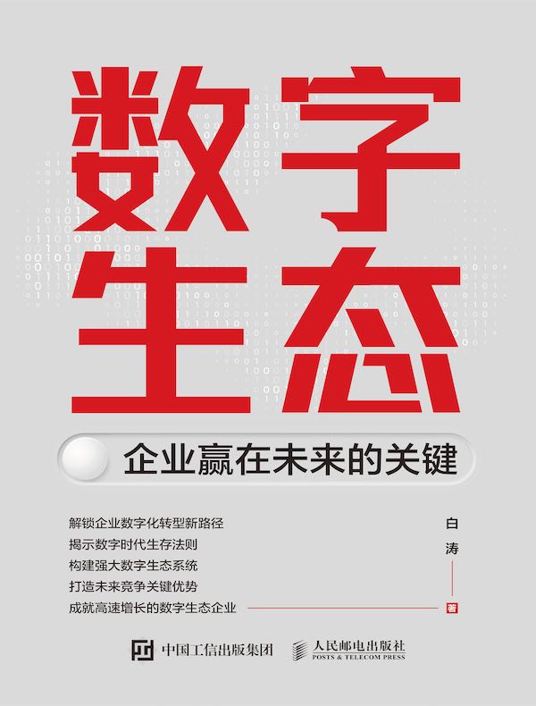 数字生态：企业赢在未来的关键