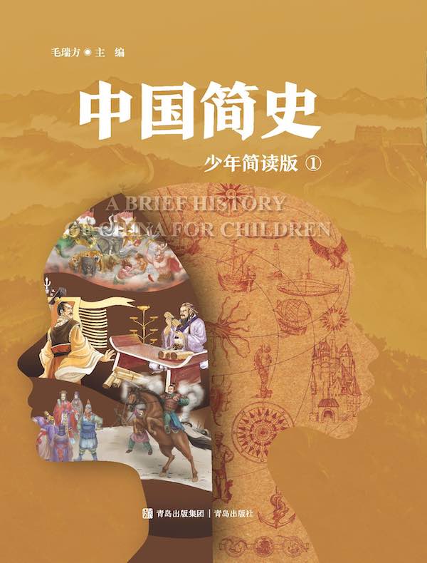 中国简史（少年简读版）