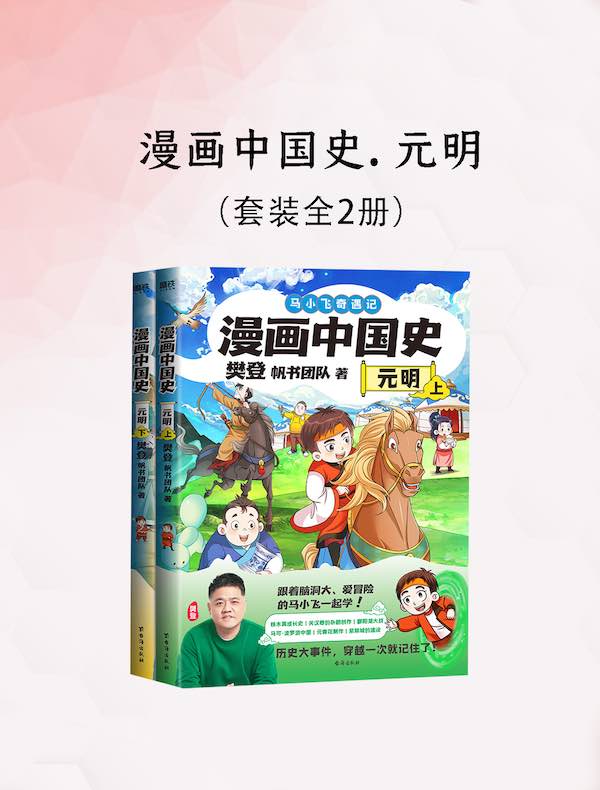 漫画中国史：元明（全二册）