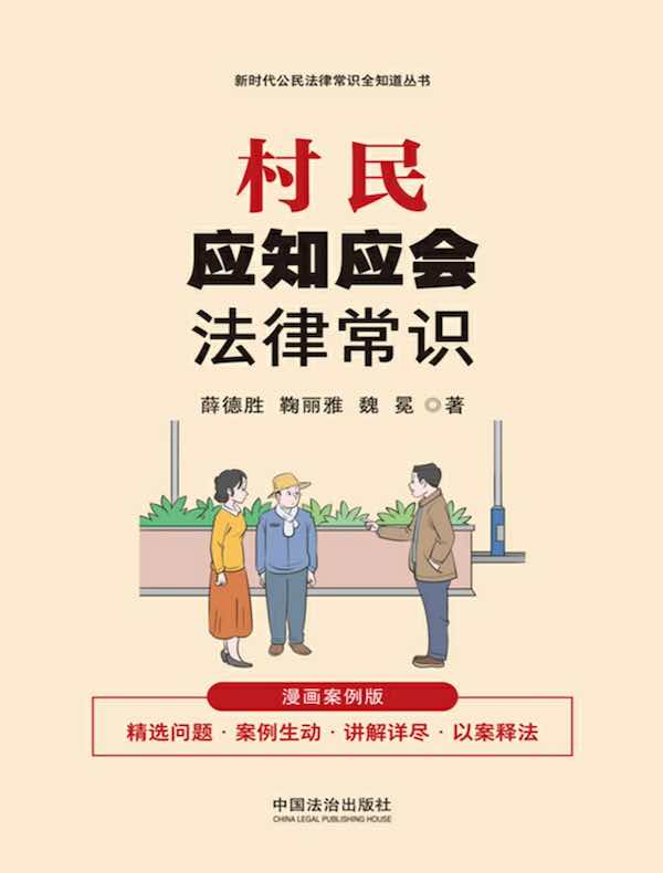 村民应知应会法律常识(漫画案例版)