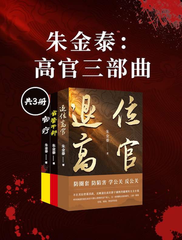 朱金泰：高官三部曲（共三册）