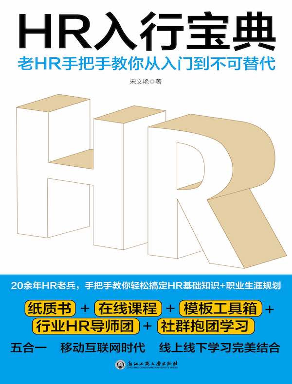 HR入行宝典：老HR手把手教你从入门到不可替代