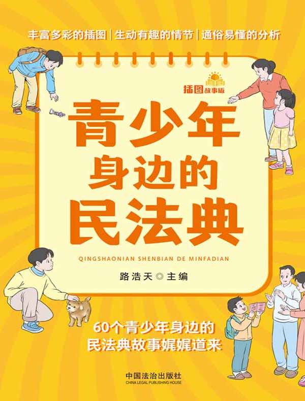 青少年身边的民法典（插图故事版）