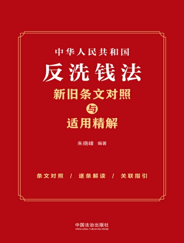中华人民共和国反洗钱法新旧条文对照与适用精解