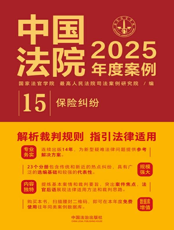 中国法院2025年度案例：保险纠纷