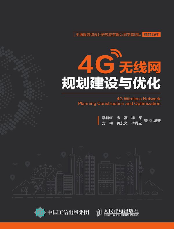 4G无线网规划建设与优化