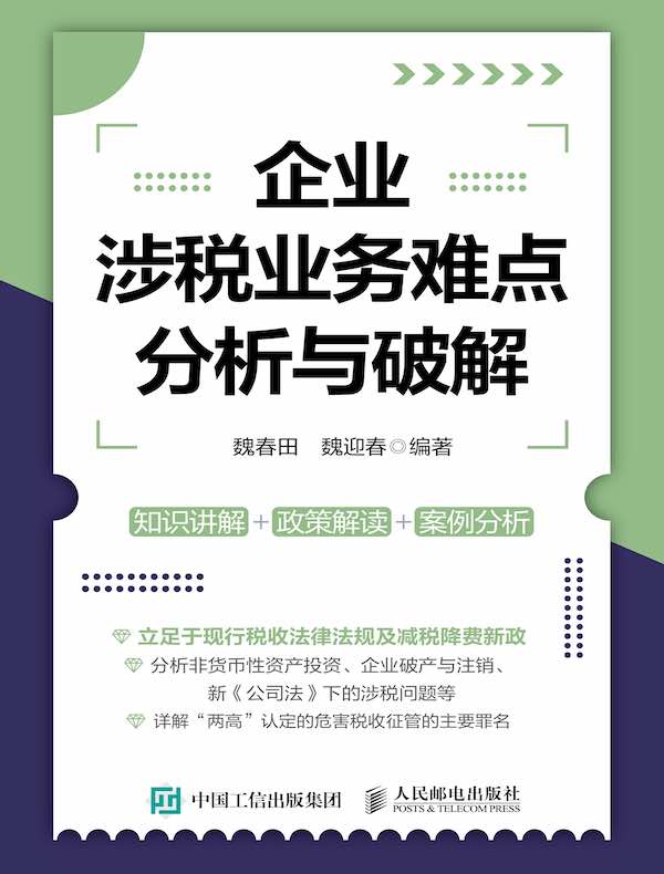 企业涉税业务难点分析与破解