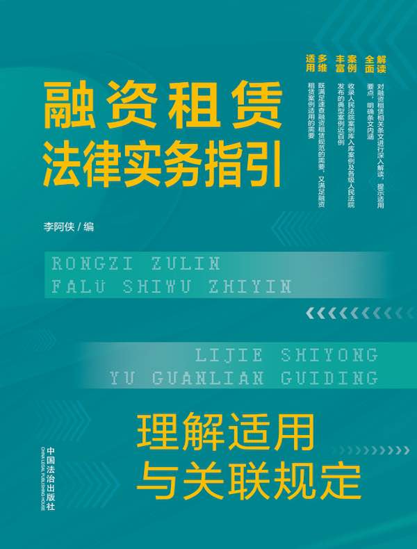 融资租赁法律实务指引：理解适用与关联规定