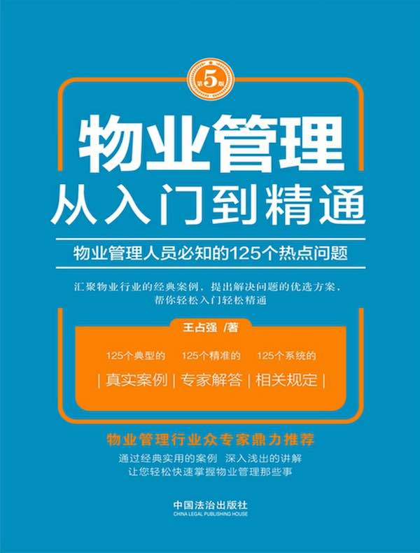 物业管理从入门到精通：物业管理人员必知的125个热点问题（第5版）