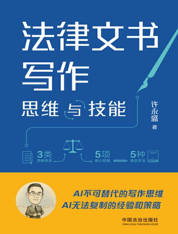 法律文书写作思维与技能