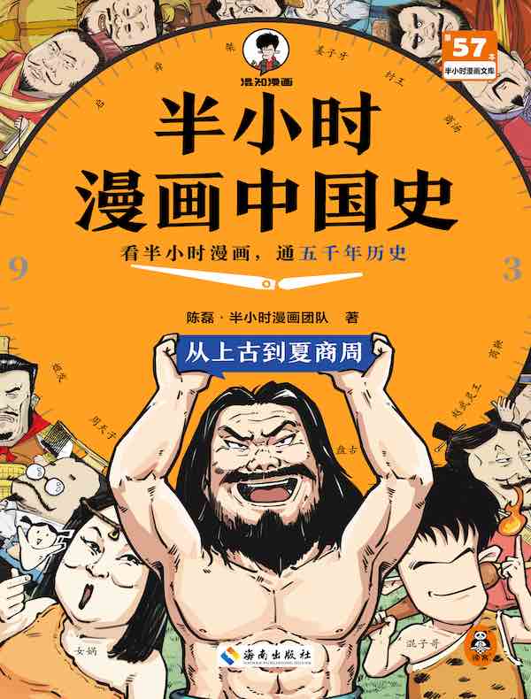 半小时漫画中国史：从上古到夏商周