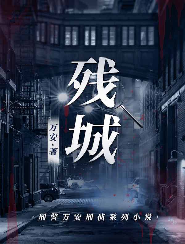 残城