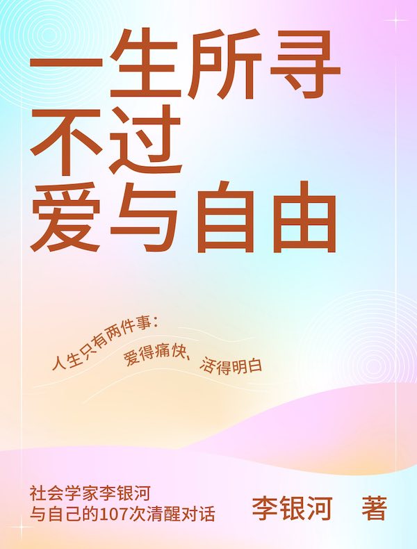 一生所寻不过爱与自由