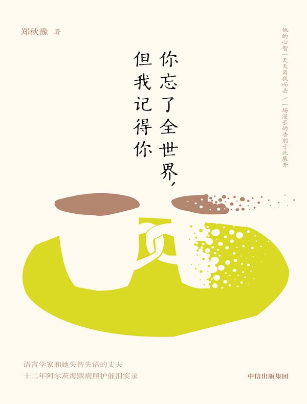 你忘了全世界，但我记得你