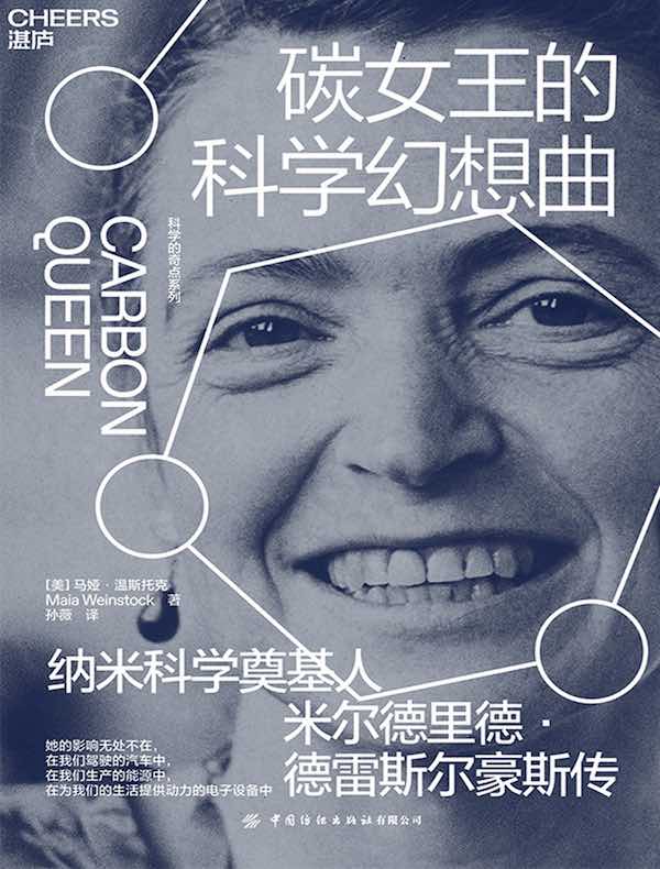 碳女王的科学幻想曲