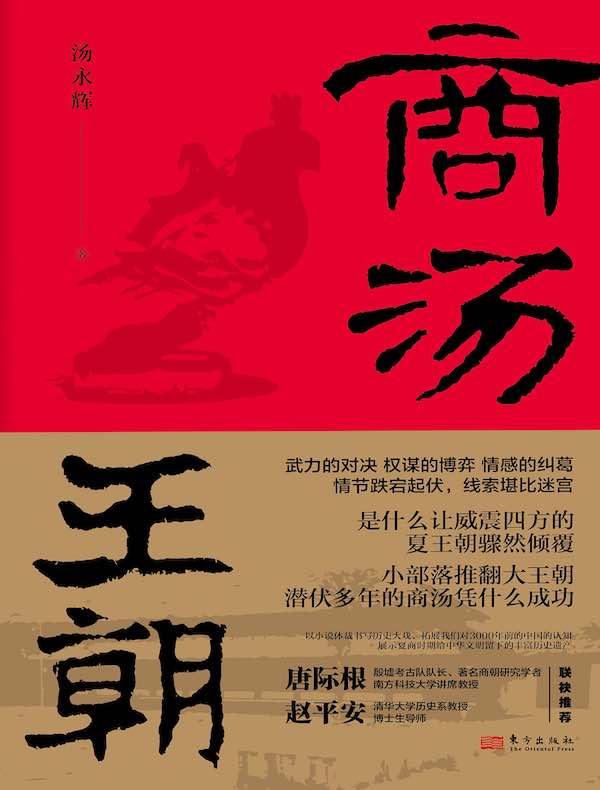 商汤王朝(全三册)